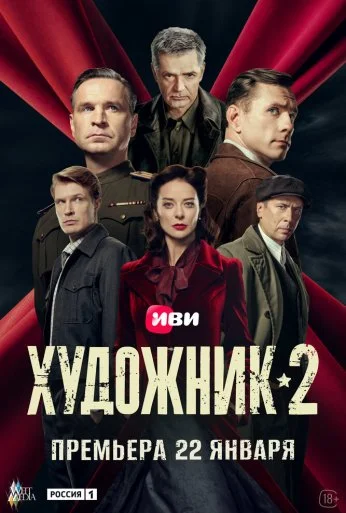 Художник (2021)